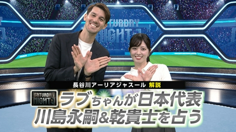 サタデーナイトＪ 川島永嗣＆乾貴士をラブちゃんが占うルヴァンカップ＆Ｊ２・３をアーリアさんが解説！