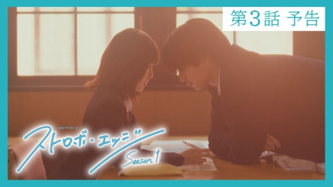 ストロボ・エッジ　Season１ 【予告】〈第３話〉11/14（金）23:30配信 「ストロボ・エッジ　Season１」