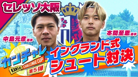 KICK OFF! KANSAI 「関西チャレンジカップ ＃39」