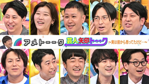 アメトーーク！ 「芸人矢印トーーク」実は前から思ってたけど…最新作!!