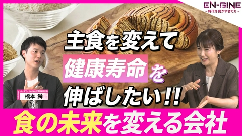 EN-GINE ～時代を動かす者たち～ #7 ベースフード株式会社 代表取締役社長･橋本舜