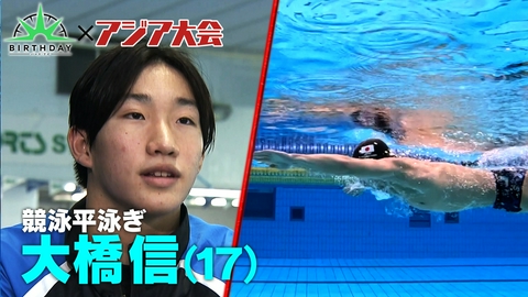 バース･デイ 競泳界の新エース大橋信17歳