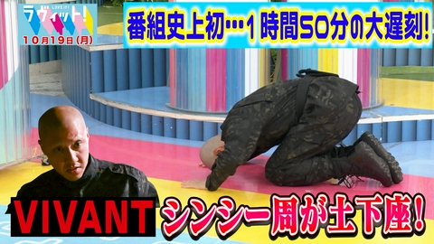 ラヴィット！ 【10/19 後半】VIVANT俳優が大遅刻！エンディングまでに間に合うのか！？