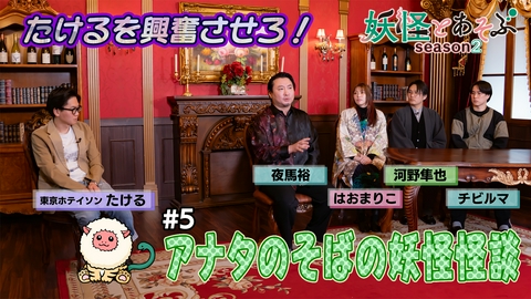 妖怪とあそぶ （Season2）#5 たけるを興奮させろ！アナタのそばの妖怪怪談