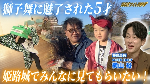探偵！ナイトスクープ スズメバチの巣に魅了された少年＆獅子舞好き５才児【特命局長：横山裕】