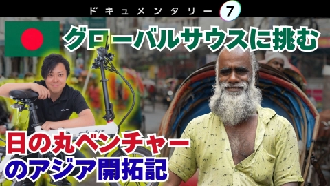 ドキュメンタリー７ 世界最悪級の汚染に挑む　～日の丸ベンチャーの開拓記～