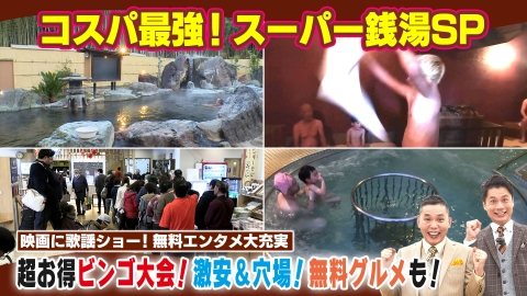 太田×石井のデララバ コスパ最強！スーパー銭湯SP