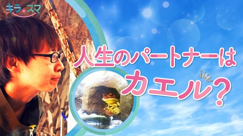 キラスマ 石川さんがこよなく愛する生き物とは？