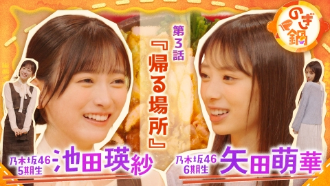 のぎ鍋 池田瑛紗×矢田萌華 第3話『帰る場所』