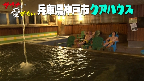 サウナを愛でたい 兵庫県神戸市　クアハウス（再編集版）