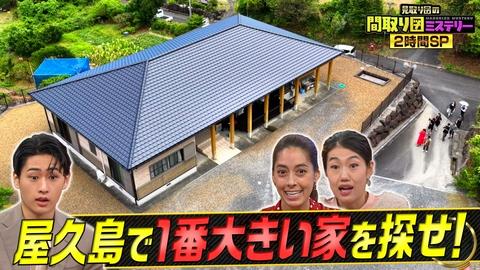 見取り図の間取り図ミステリー 屋久島デカ家＆大家族！２時間SP後編