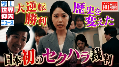 ザ!世界仰天ニュース 一人の女性が日本を変えた!絶体絶命からの大逆転 前編