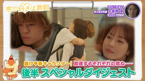 君の好きは無敵 火曜ドラマ「君の好きは無敵」後半SPダイジェスト