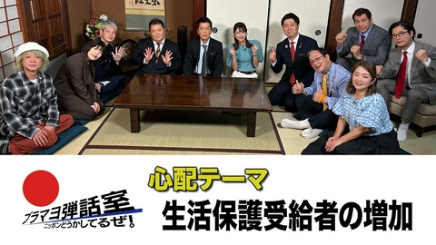 ブラマヨ弾話室～ニッポン、どうかしてるぜ！～ 第311回 「生活保護受給者の増加」