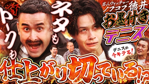 ジンギス談！ デニス植野のハーフ話・ウソ連発にＭＣ困惑！？