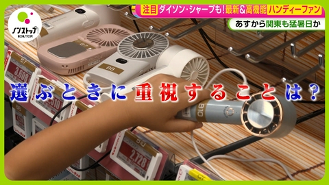 ノンストップ！ 最新ハンディーファン・・・重視するポイントは？
