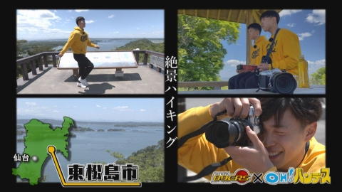 OH!バンデス「仙台八十九箇所巡り」 青木保憲＆渡辺翔太　宮城の自然にふれる旅　前編