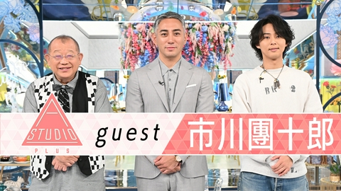 A-Studio＋ 市川團十郎 娘＆息子が語る素顔！