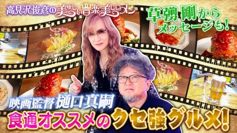 高見沢俊彦の美味しい音楽 美しいメシ ゲスト 樋口監督