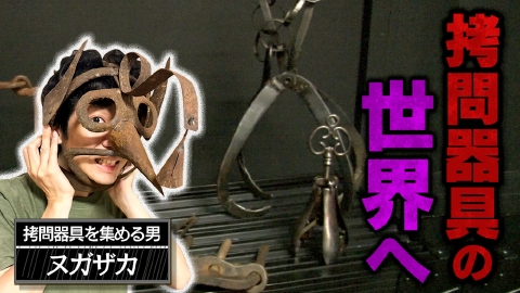 撮影NGを漫画にしてみました 8月9日(水)放送分 【閲覧注意】“拷問器具 