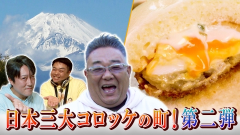 サンド伊達のコロッケあがってます とろけ出す黄金たまご！日本一に輝いたコロッケパン