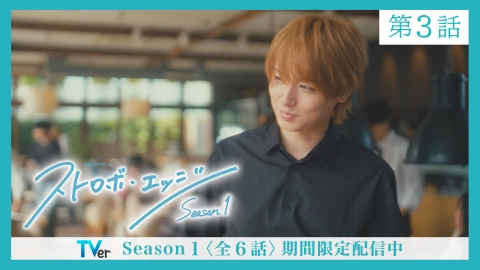 ストロボ・エッジ　Season１ 〈第３話〉
