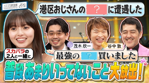 ハマスカ放送部 スカパラと「普段あまり言ってないこと」大放出！