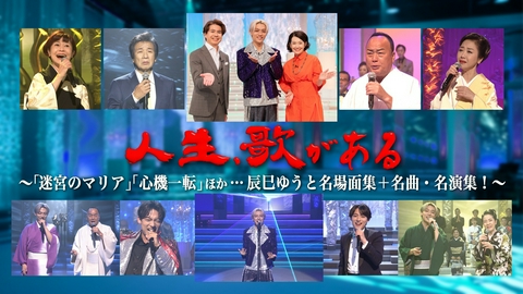 人生、歌がある 「迷宮のマリア」「心機一転」ほか…辰巳ゆうと名場面集＋名曲・名演集！