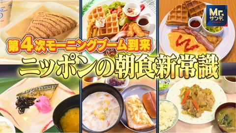 実録ドキュメント Mr.サンデーpresents 朝の常識が激変！日本のモーニングブーム