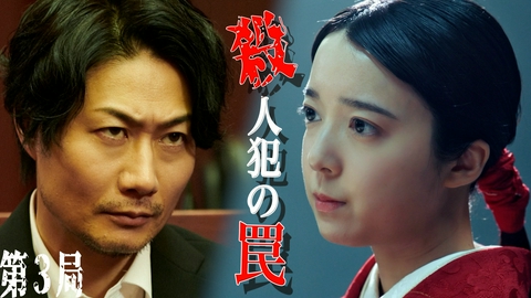 法廷のドラゴン 第3話 殺人罪VS AI将棋!?