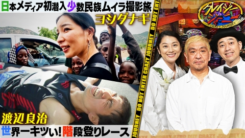 クレイジージャーニー　1-7 クレイジージャーニー 8月25日(月)放送分 メキシコの住宅街を