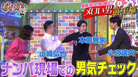 ぽかぽか 木曜（3）ザキヤマのナンパVS本田響矢で奇跡