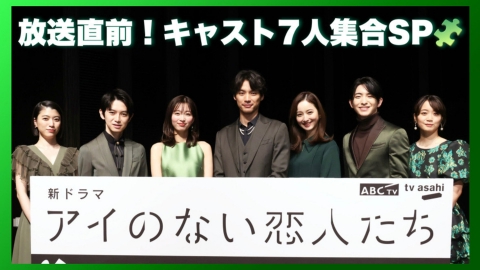 アイのない恋人たち 放送直前!キャスト７人集合SP