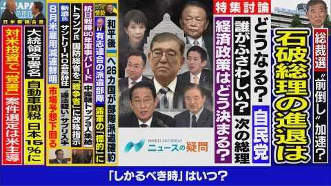 日経サタデー　ニュースの疑問 自民で強まる「石破包囲網」石破氏の次の決断は？経済・外交の行方は
