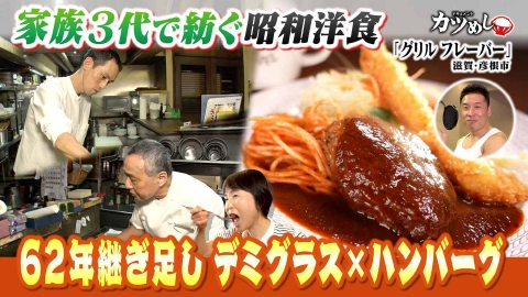 MBSニュース特集 【カツめし】62年継ぎ足しデミグラス×ハンバーグ　家族３代続く昭和洋食店「グリル フレーバー」　滋賀・彦根市