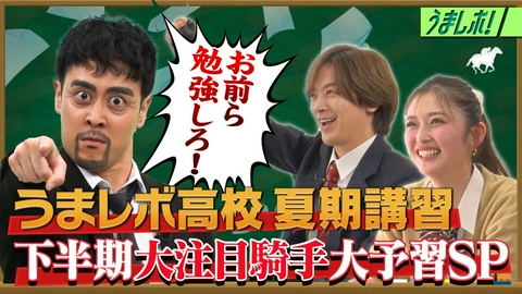 うまレボ！ 阿部寛役？先生の熱血授業！注目の女性騎手
