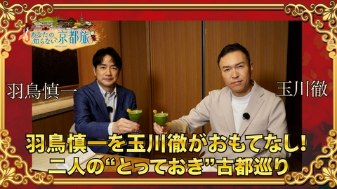 あなたの知らない京都旅 羽鳥慎一を玉川徹がおもてなし！二人の“とっておき”古都巡り 前編