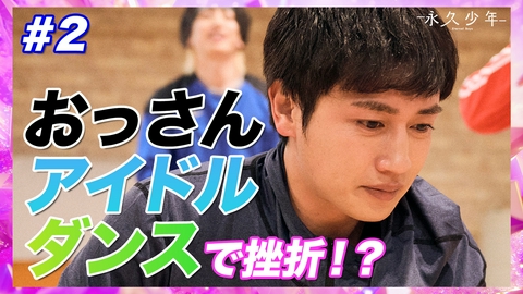 ドラマ「永久少年 Eternal Boys」 第2話「だってもう仲間だろ」