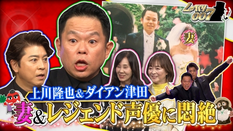 しゃべくり007 大河俳優・上川隆也&ダイアン津田…愛妻サプライズ生電話!!