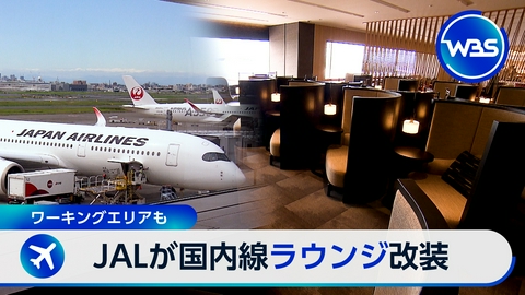 ＷＢＳ（ワールドビジネスサテライト） ラウンジで富裕層獲得▼スズキ軽EV業界最安▼モバイルバッテリー発火対策