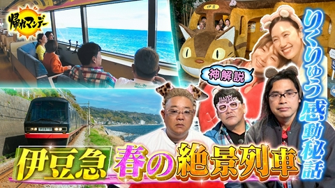 帰れマンデー見っけ隊!! フィギュア“りくりゅう金”の神解説で話題【高橋成美】＆【中野友加里】参戦！伊豆急で行く春の伊豆半島グルメ探しの旅！
