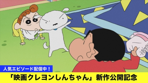 クレヨンしんちゃん 2022年放送 ≪新作映画公開記念！≫シロのチュー