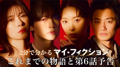 マイ・フィクション 2分でわかる！これまでの物語と第6話予告