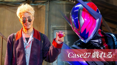 仮面ライダー ゼッツ Case27「戯れる」