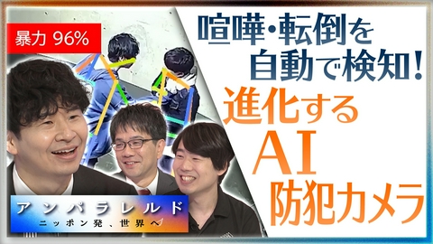 アンパラレルド～ニッポン発、世界へ～ 人手不足の警備業を救え！世界が認めた『AI防犯カメラ』の実力