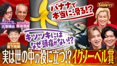光一＆シゲのSHOWマン!! イグ・ノーベル賞！実は役に立つオモシロ研究8連発
