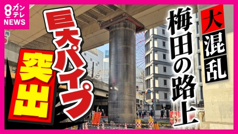 newsランナー 【大混乱】梅田の路上に突如“巨大鉄パイプ”が出現「凄い音がして物体が一気に…」新御堂筋の一部通行止め解除「11日中は難しい」と大阪市　新大阪から梅田方面の上り線は大渋滞