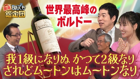 開運！なんでも鑑定団 【幻の1945年ワイン】600本収集家の究極ボルドー＆再興九谷にド級値！