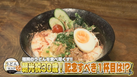 うどんMAPサタデー 福岡のうどんを食べ尽くす 祝朝光30歳！記念すべき1杯目は！？