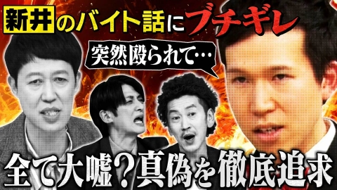 よしもと新喜劇NEXT～小籔千豊には怒られたくない～ 「【周平魂の盟友・新井登場】真偽不明のバイトエピソードに脱線!?徹底追究SP」（＃257）